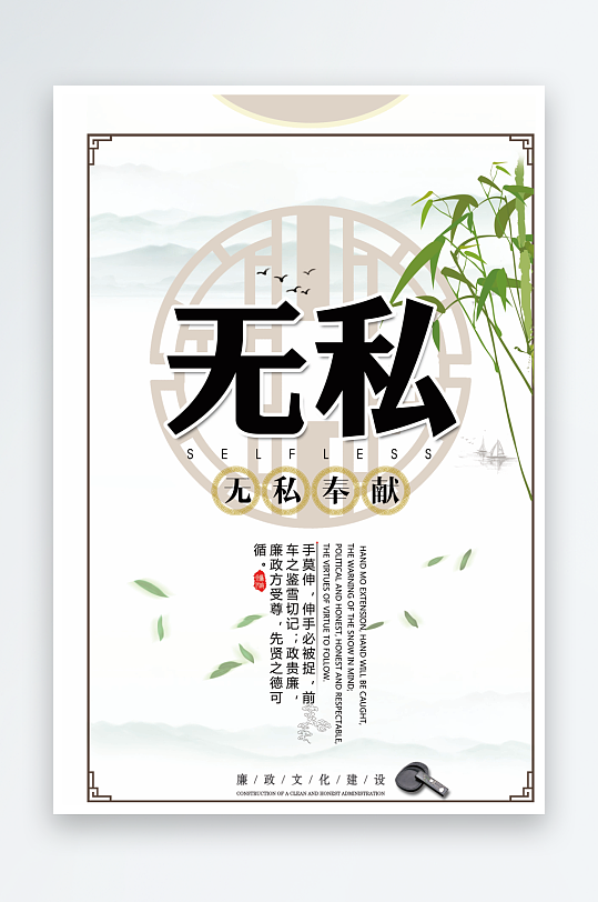 中国风廉政系列海报无私