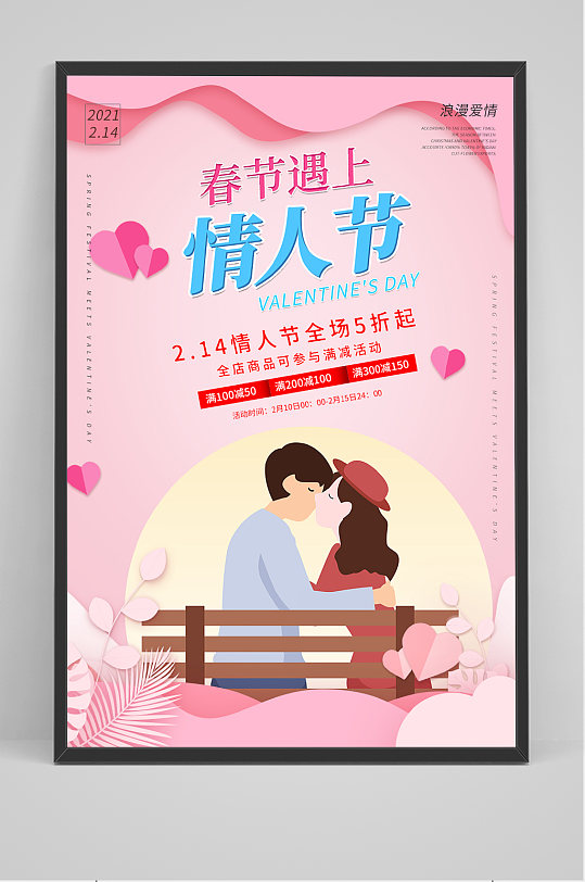 春节遇上情人节促销节日海报