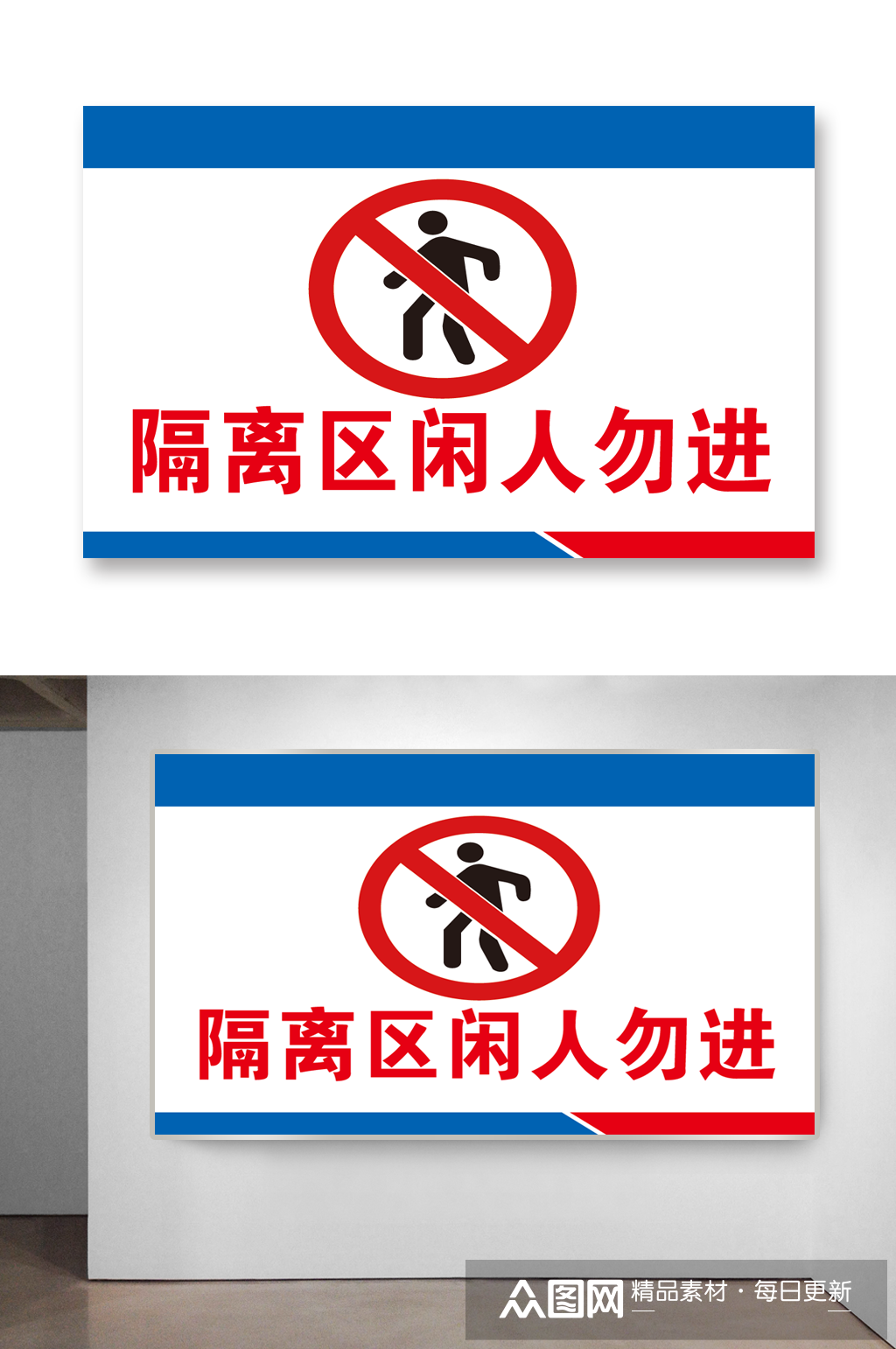 隔离区闲人勿进隔离素材
