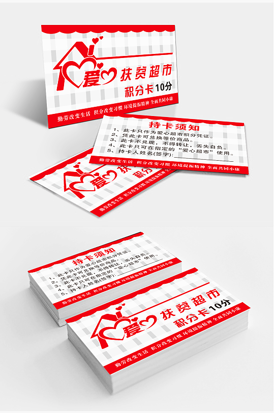 积分卡爱心扶贫超市