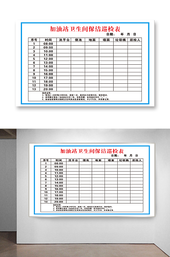 加油站卫生间保洁巡检表