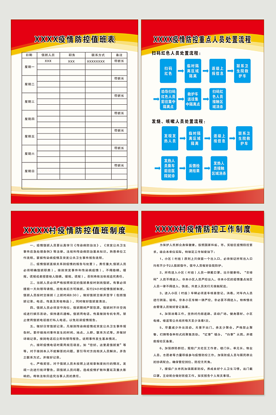 疫情防控工作制度及值班制度