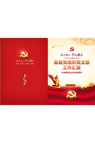 党建宣传单红色封面 党建画册台账封面