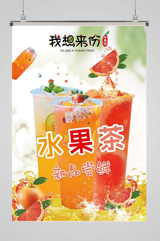 清新水果茶饮料海报