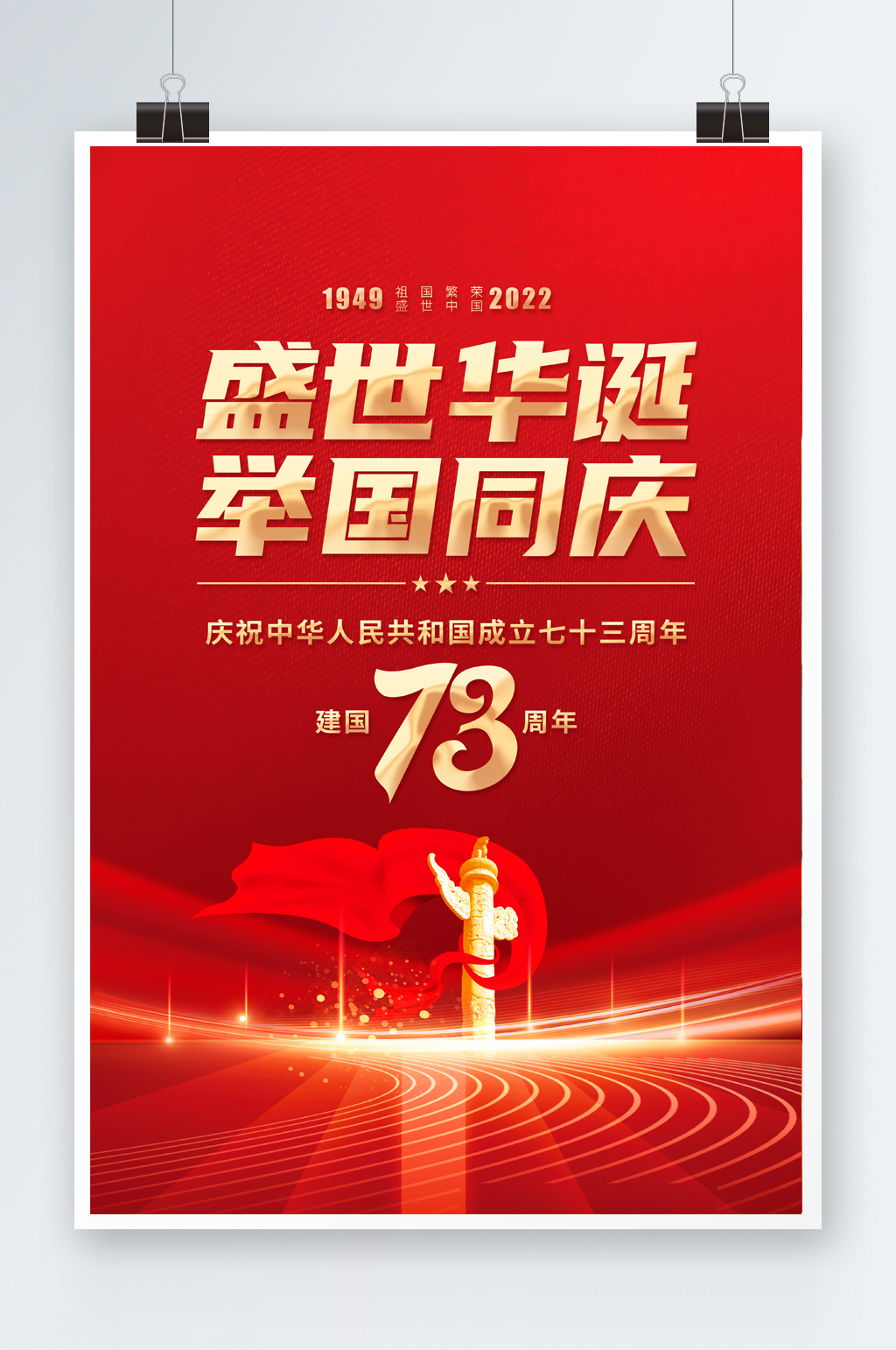 73盛世华诞举国同庆国庆海报素材