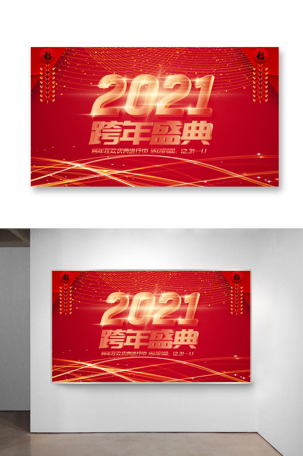 2021年跨年盛典素材