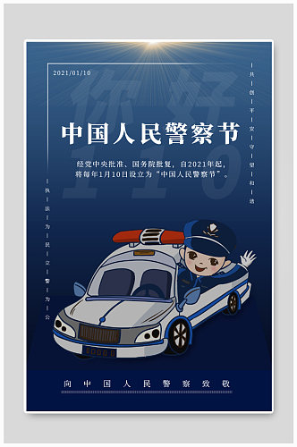 创意简洁中国人民警察节展板设计人民警察日