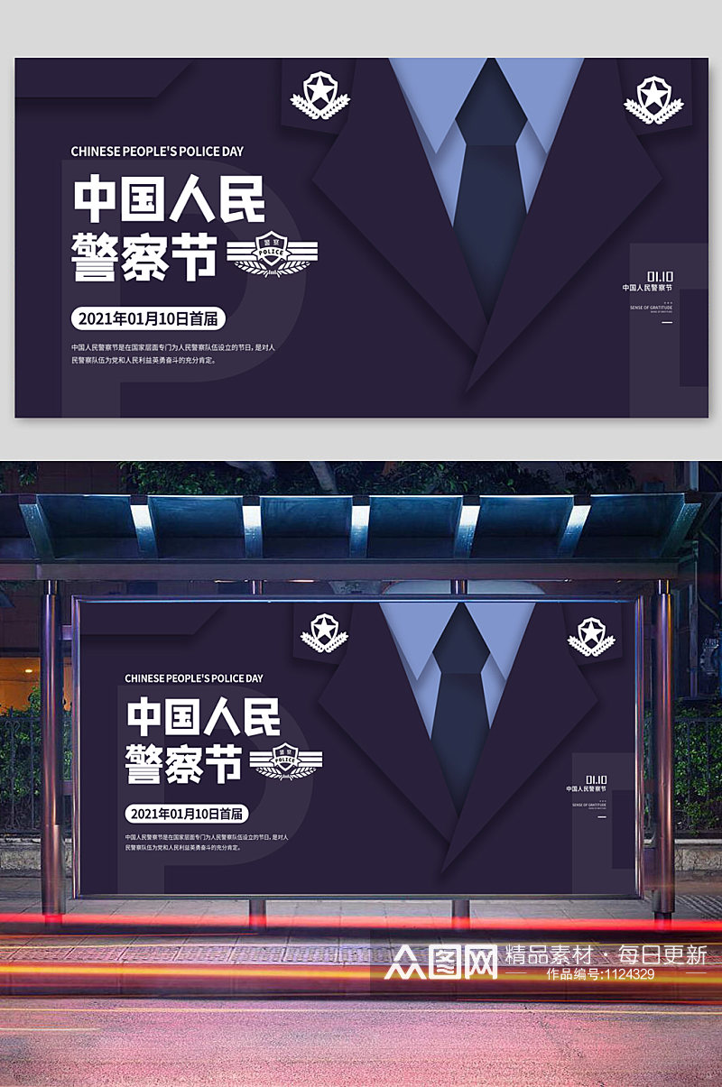 创意简洁中国人民警察节展板设计人民警察日素材