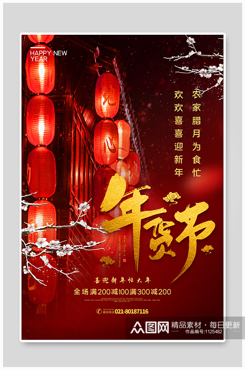 中国风年货节新年节日促销海报素材