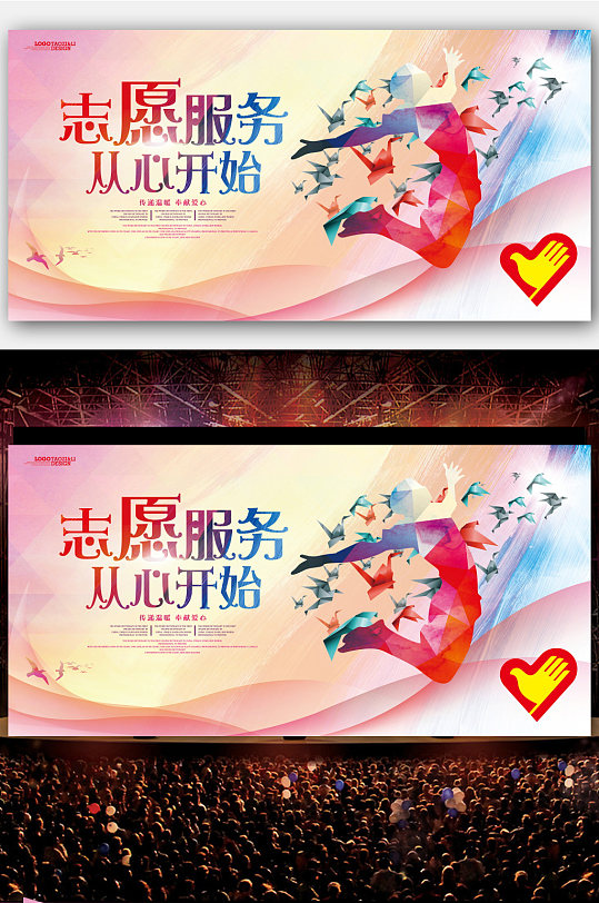从心开始志愿服务海报