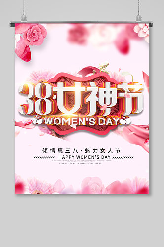 三八女神节促销海报设计