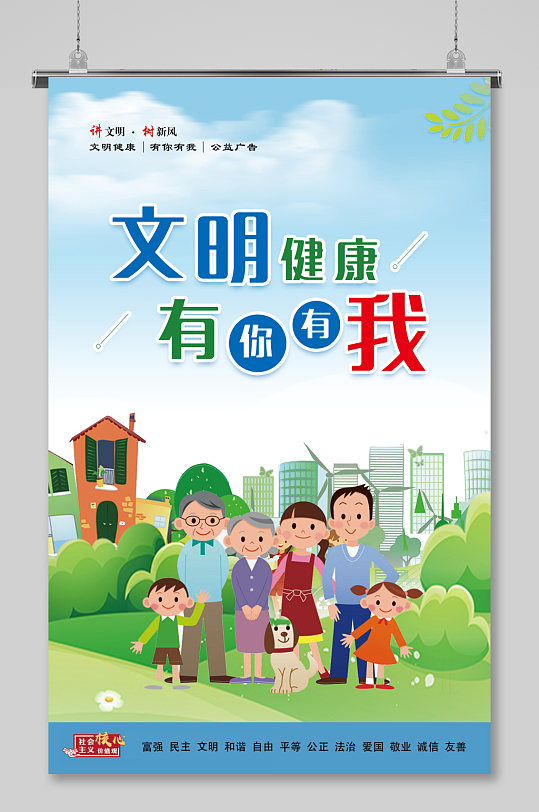 文明健康有你有我海报-众图网