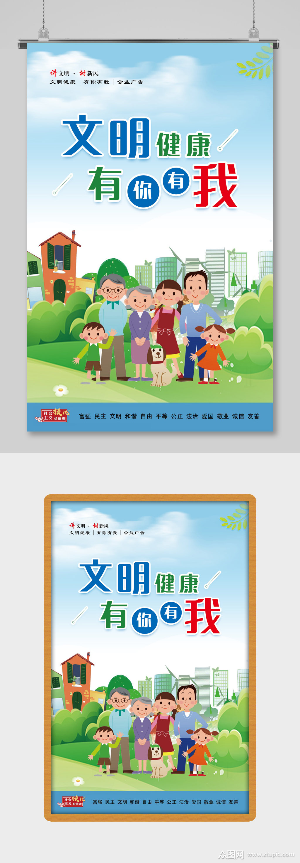文明健康有你有我海报