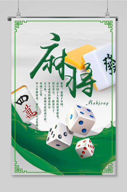 棋牌室文化设计麻将海报-众图网