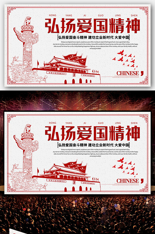 弘扬爱国精神展板海报