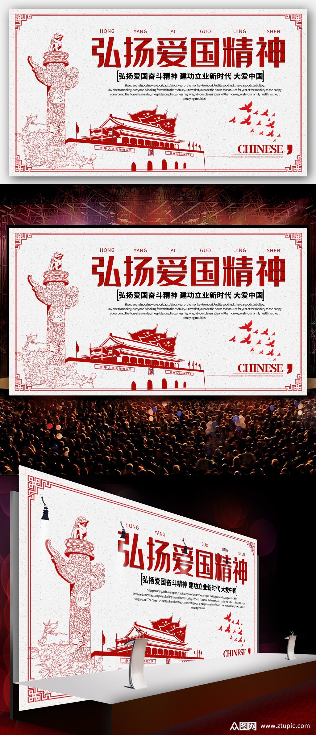 弘扬爱国精神展板海报