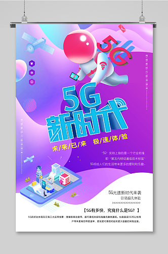 5G时代科技展板