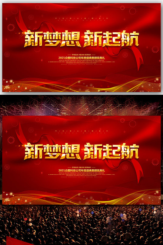 公司年会新梦想新起航