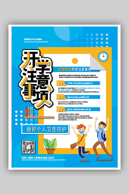 疫情开学注意事项抗疫海报 开学通知海报