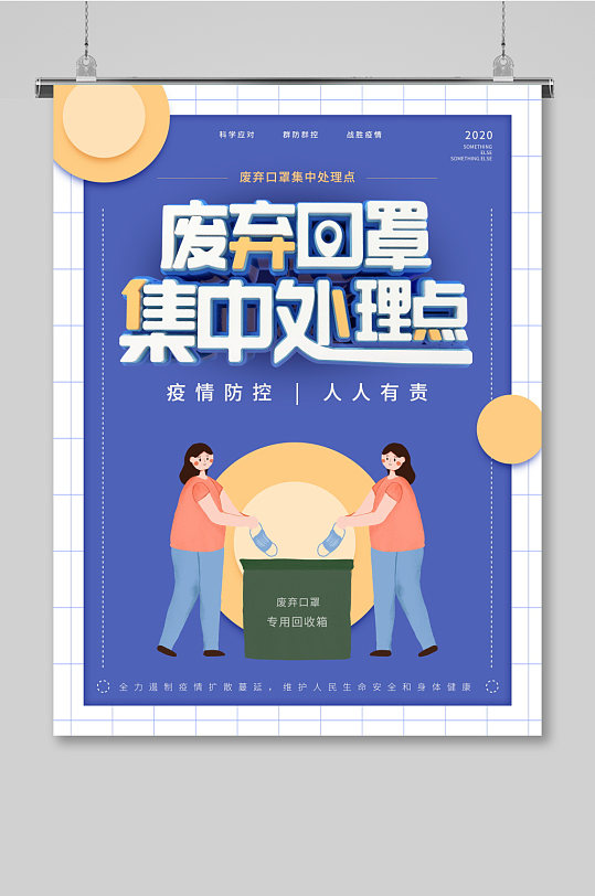 废弃口罩处理海报