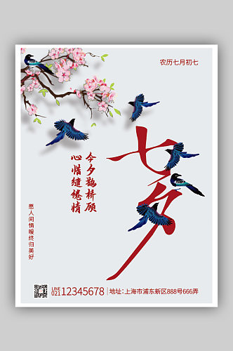 传统中国风七夕情人节海报