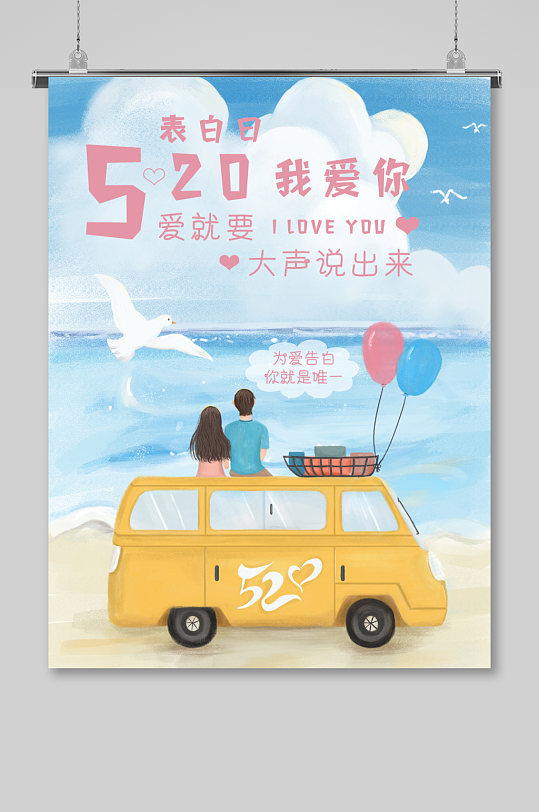 520我爱你七夕情人节促销海报