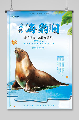 海洋蓝色国际保护海豹日展板