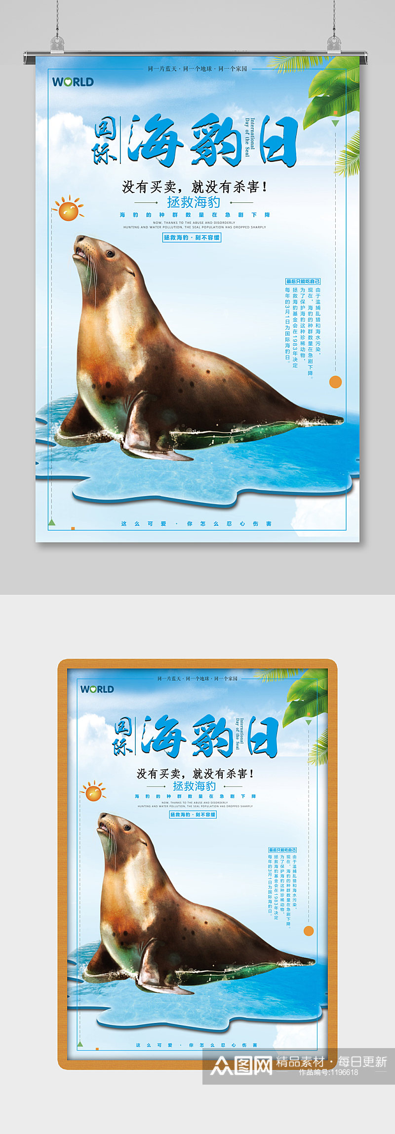 海洋蓝色国际保护海豹日展板素材