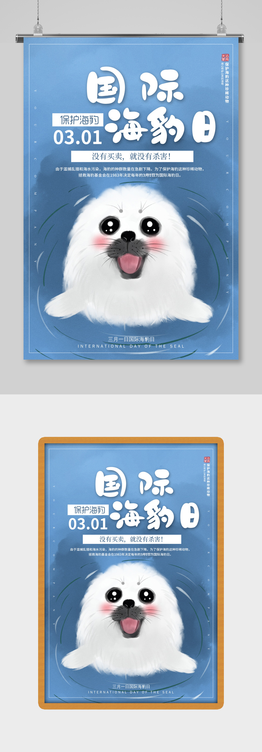 可爱蓝色国际保护海豹日展板素材