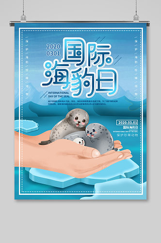 蓝色国际保护海豹日展板
