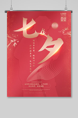 大气红色七夕情人节促销海报