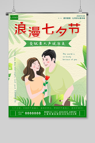 绿色浪漫七夕情人节促销海报