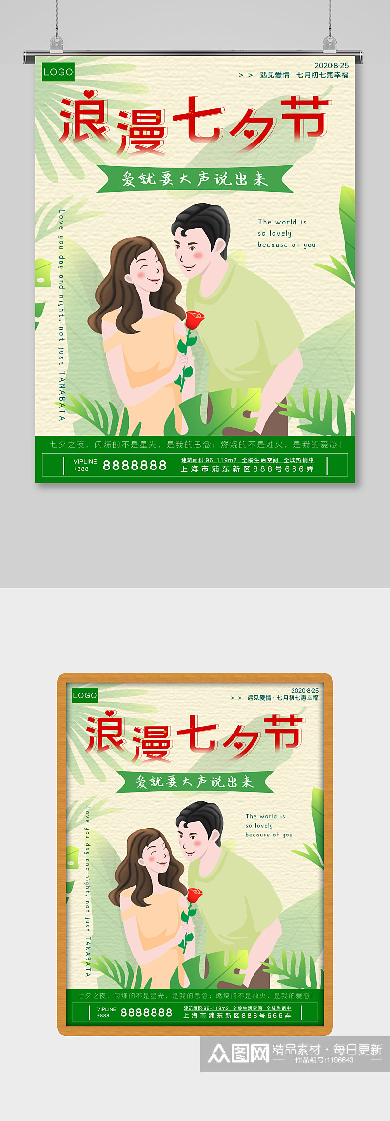 绿色浪漫七夕情人节促销海报素材