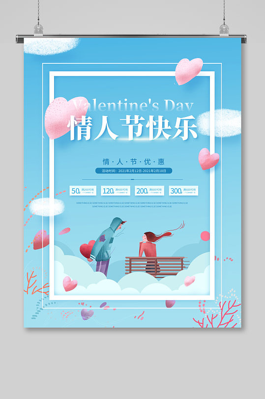 淡蓝色七夕情人节促销海报