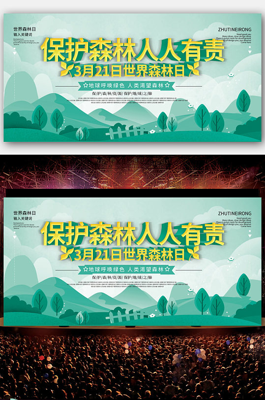 世界森林日保护森林人人有责展板海报