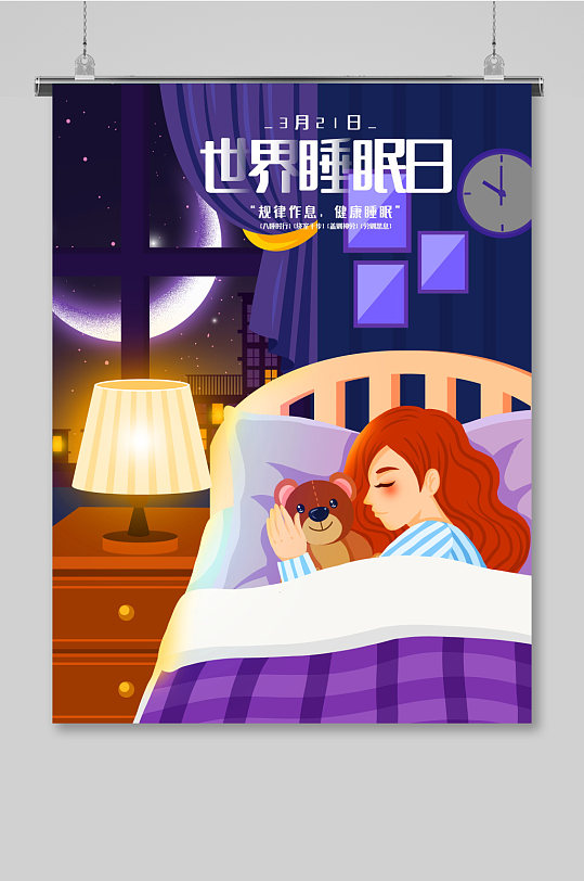 紫色系插画晚安世界321世界睡眠日