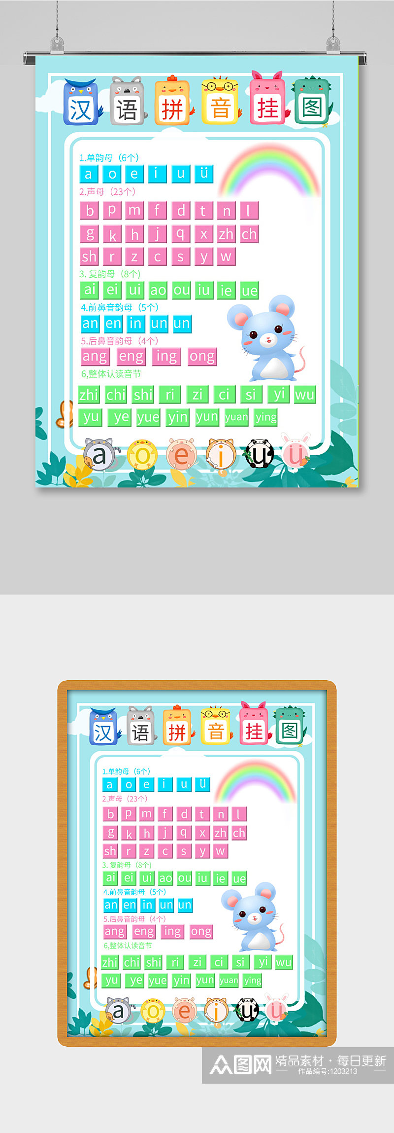 可爱玩偶汉语拼音字母表海报素材