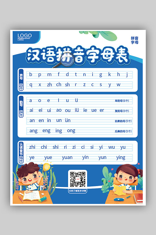 蓝色简约汉语拼音字母表海报