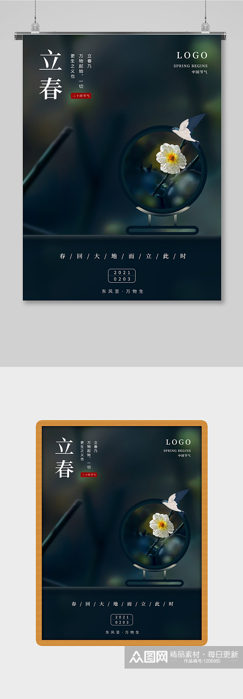 立春创意摄影海报素材