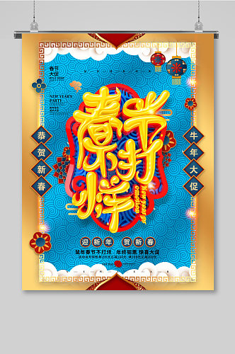 艺术立体字体春节不打烊年货节海报