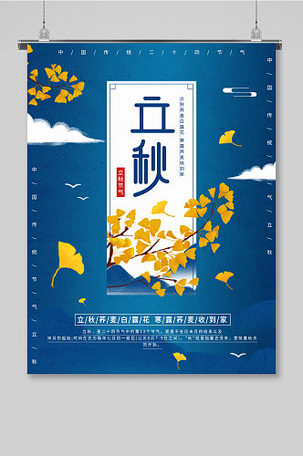 蓝色枫叶二十四节气立秋海报
