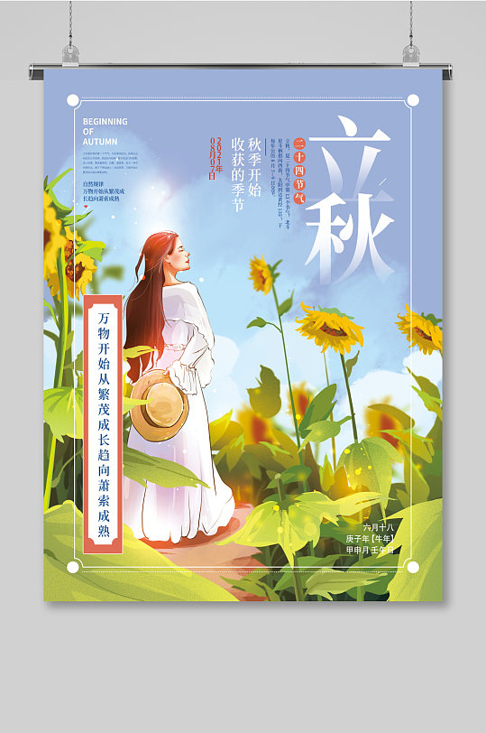 收获的季节川话版二十四节气立秋海报