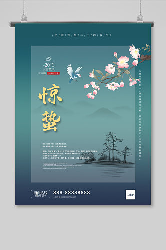 中国节传统大气惊蛰海报
