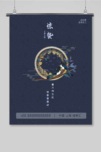 中国节传统风格大气惊蛰海报