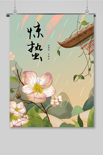 惊蛰节气海报传统中国风手绘插画版