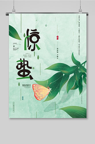 淡绿色蝴蝶惊蛰24节气海报