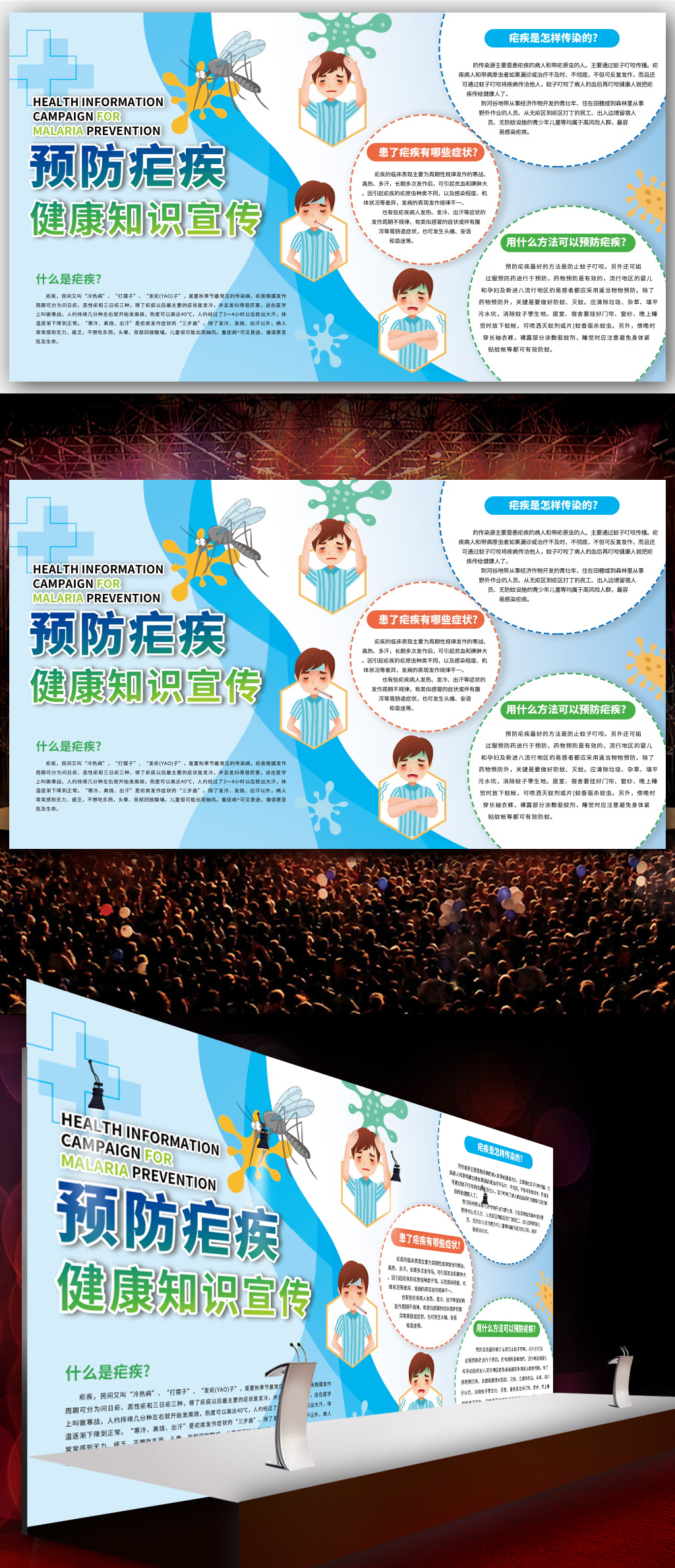 防治疟疾日健康知识宣传展板
