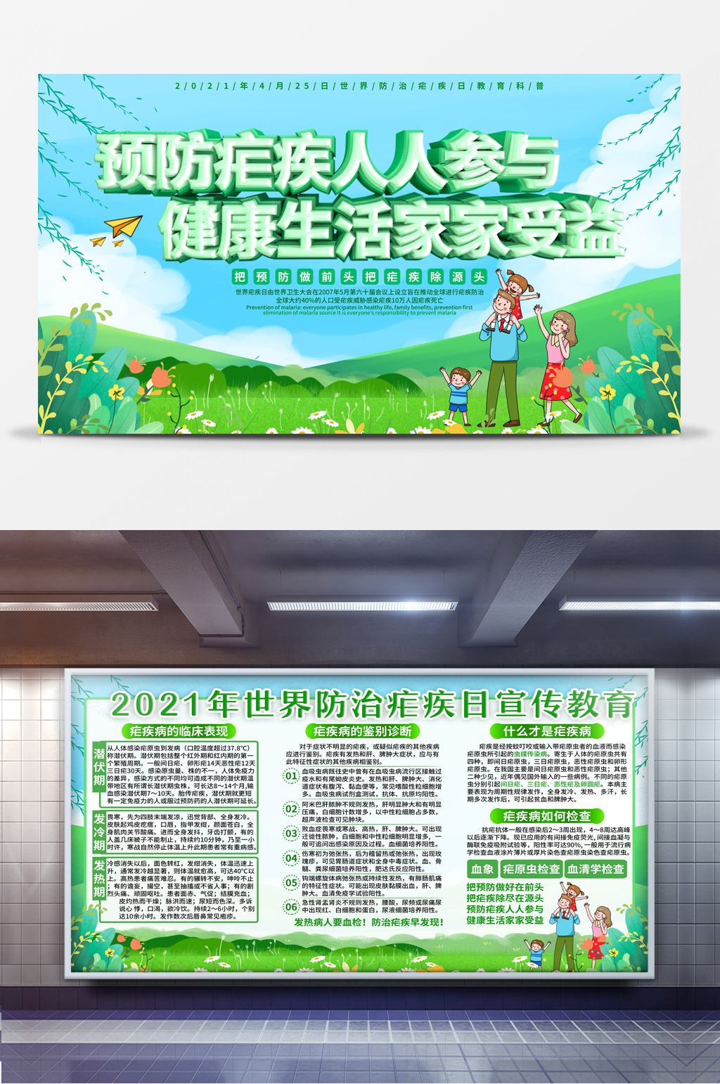 预防疟疾人人 参与世界防治疟疾日海报展板素材