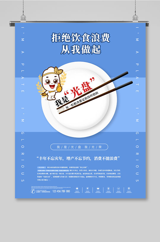 拒绝饮食浪费从我做起光盘行动海报-众图网