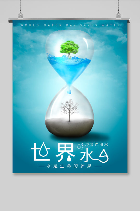 世界水日保护水资源宣传海报